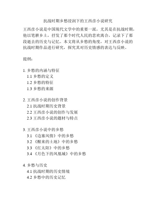 抗战时期乡愁浸润下的王西彦小说研究