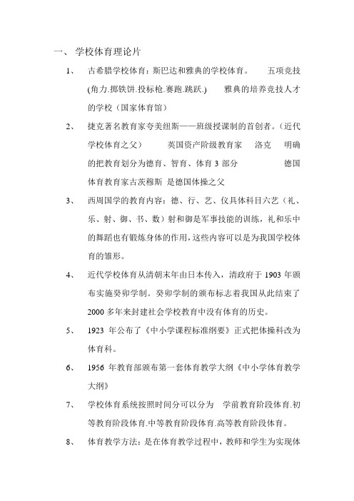 学校体育学复习资料