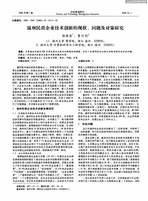 温州民营企业技术创新的现状、问题及对策研究