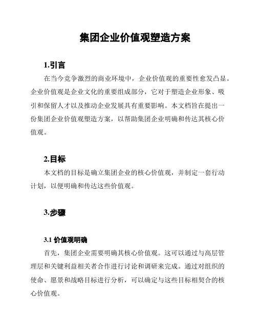 集团企业价值观塑造方案