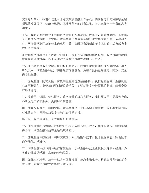 数字金融开会发言稿范文