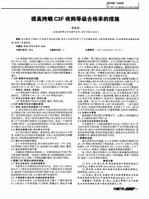 提高烤烟C3F收购等级合格率的措施