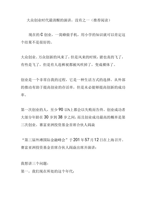 大众创业时代最清醒的演讲,没有之一(推荐阅读)