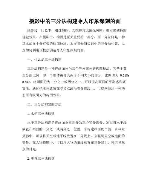 摄影中的三分法构建令人印象深刻的面