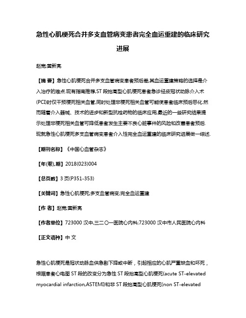 急性心肌梗死合并多支血管病变患者完全血运重建的临床研究进展