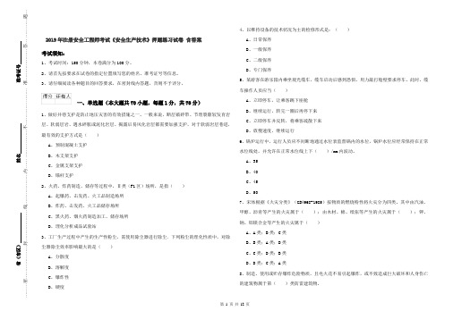 2019年注册安全工程师考试《安全生产技术》押题练习试卷 含答案