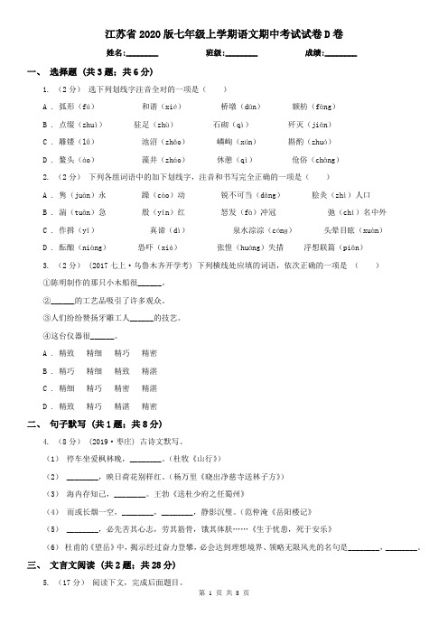 江苏省2020版七年级上学期语文期中考试试卷D卷