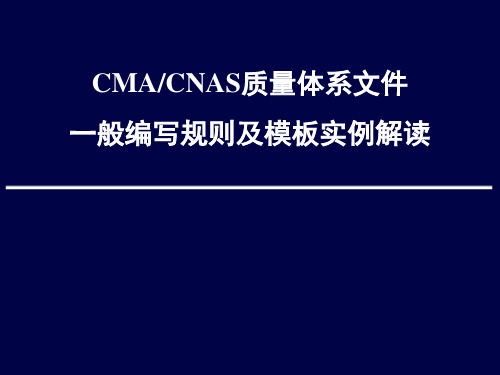 CMA CNAS质量体系文件一般编写规则解读