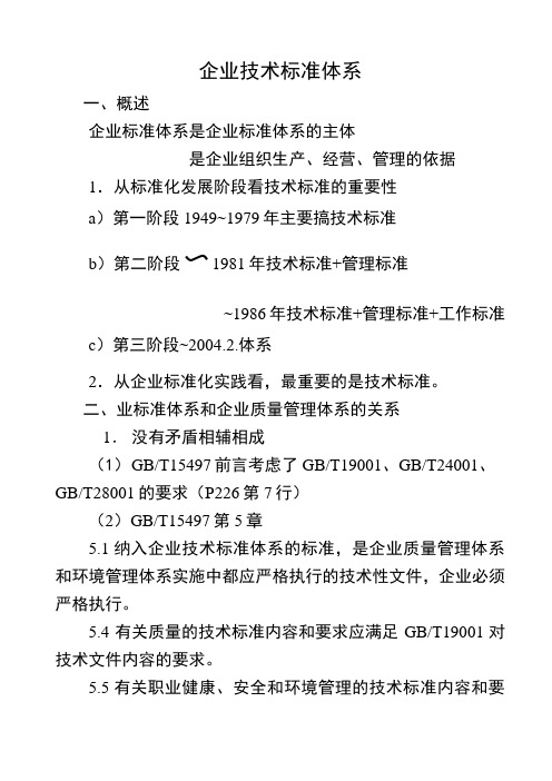 (技术规范标准)企业技术标准体系(讲稿)