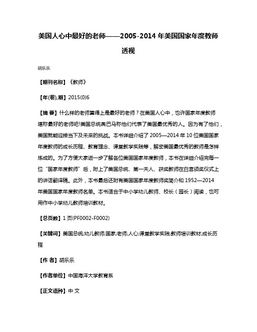 美国人心中最好的老师——2005-2014年美国国家年度教师透视