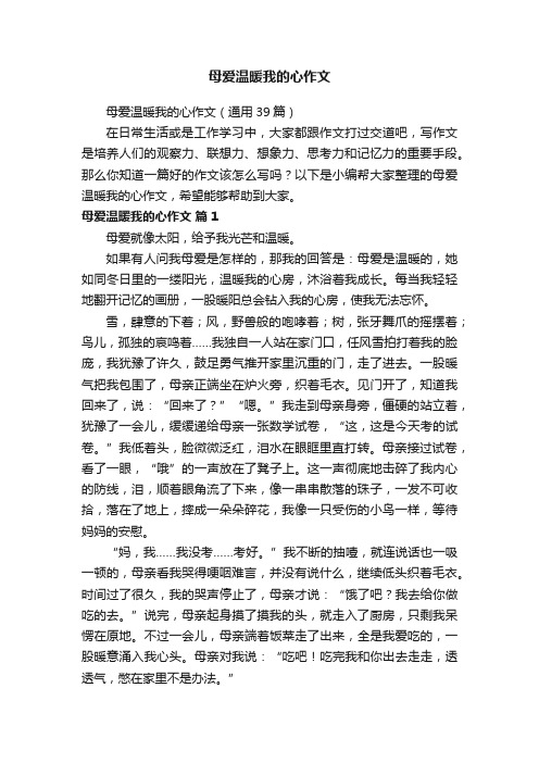 母爱温暖我的心作文（通用39篇）