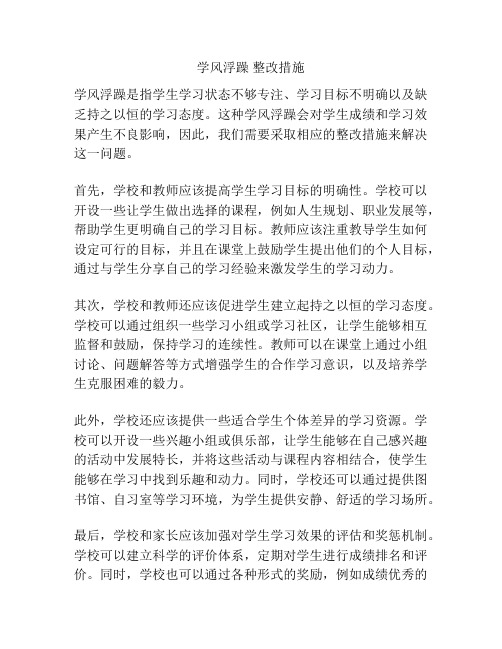 学风浮躁 整改措施