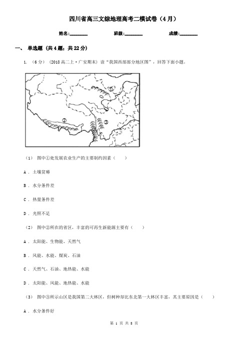 四川省高三文综地理高考二模试卷(4月)