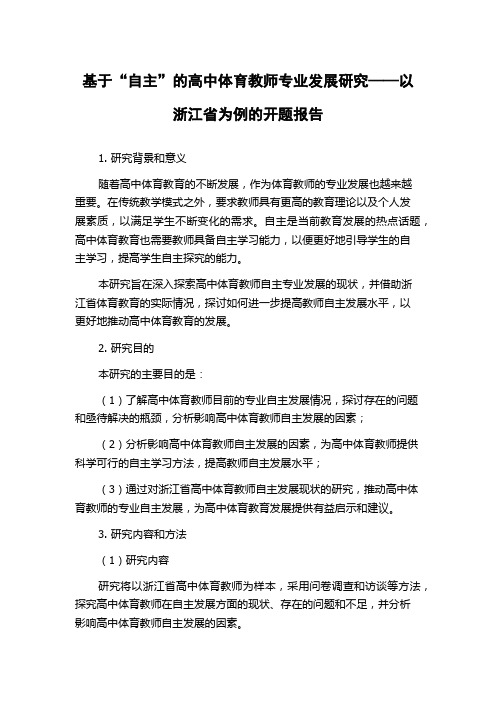 基于“自主”的高中体育教师专业发展研究——以浙江省为例的开题报告