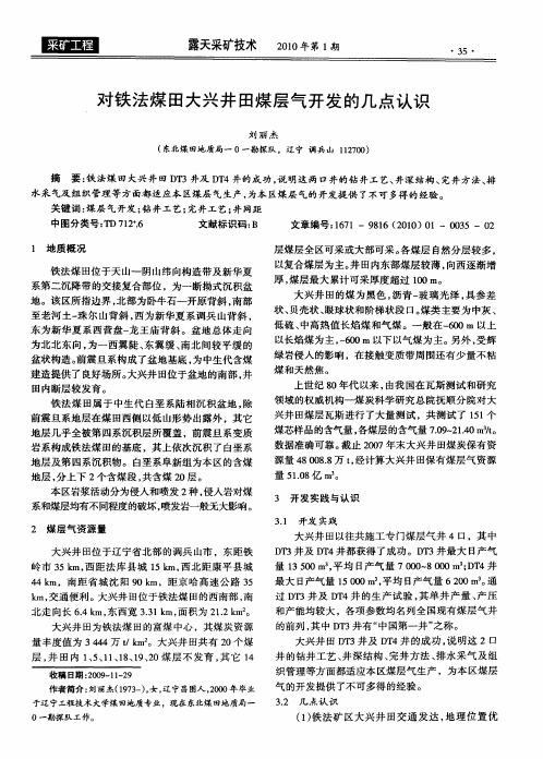 对铁法煤田大兴井田煤层气开发的几点认识