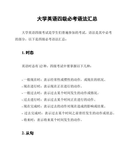 大学英语四级必考语法汇总