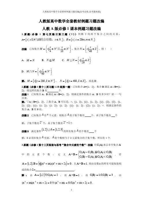 人教版高中数学全套教材例题习题改编(高考必做,高考题来源)