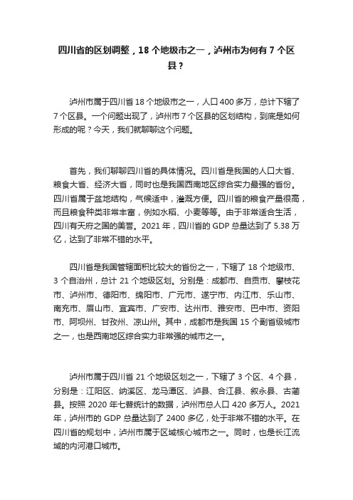 四川省的区划调整，18个地级市之一，泸州市为何有7个区县？