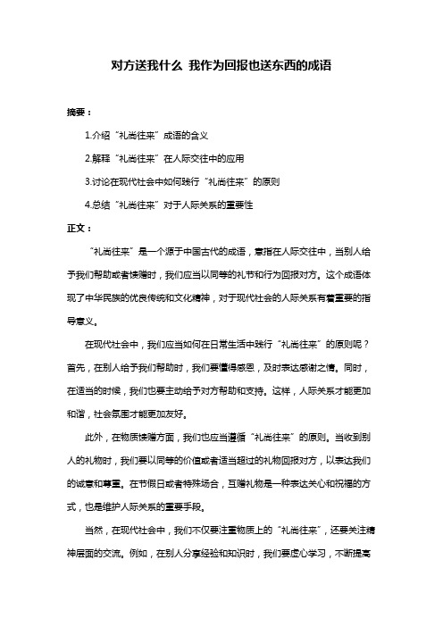 对方送我什么 我作为回报也送东西的成语