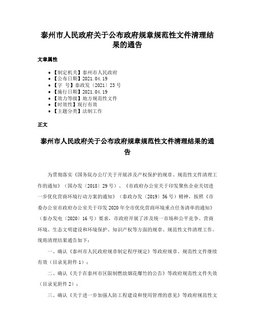 泰州市人民政府关于公布政府规章规范性文件清理结果的通告