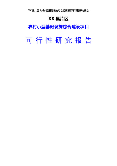 农村小型基础设施综合建设项目可行性研究报告