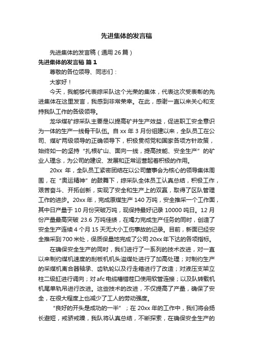 先进集体的发言稿