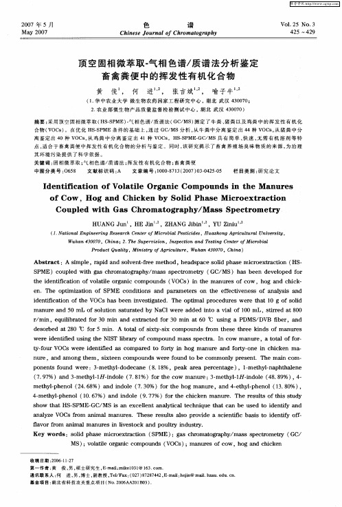 顶空固相微萃取-气相色谱／质谱法分析鉴定畜禽粪便中的挥发性有机化合物