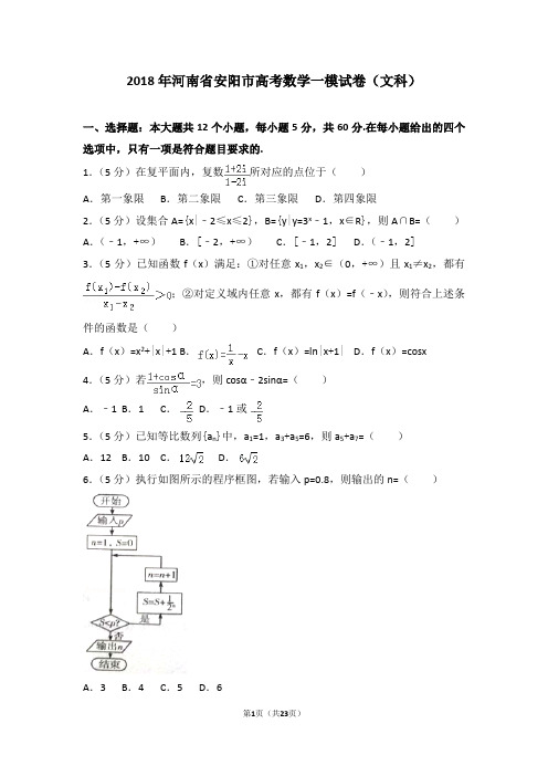 2018年河南省安阳市高考数学一模试卷(文科)