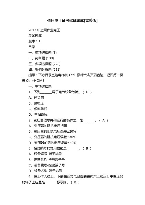 低压电工证考试试题库[完整版]