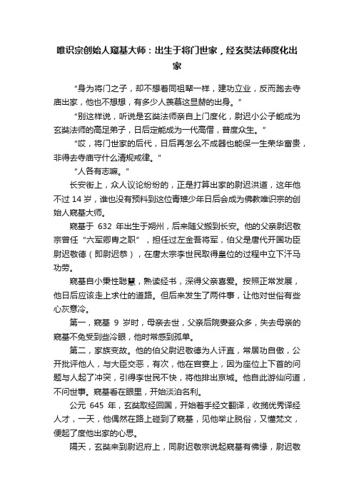 唯识宗创始人窥基大师：出生于将门世家，经玄奘法师度化出家