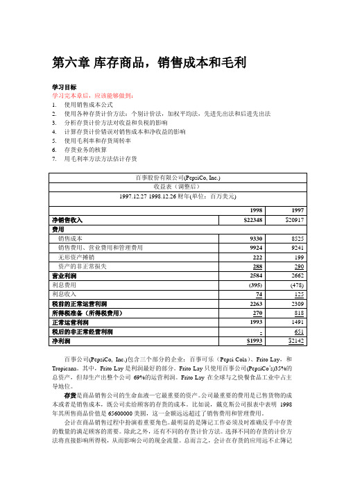 财务会计讲义 第六章 库存商品,销售成本和毛利