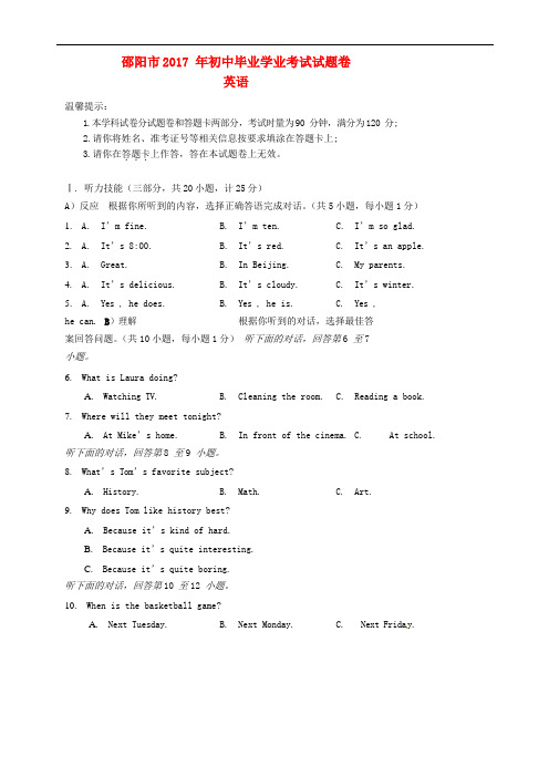 湖南省邵阳市2017年中考英语真题试题(含答案)