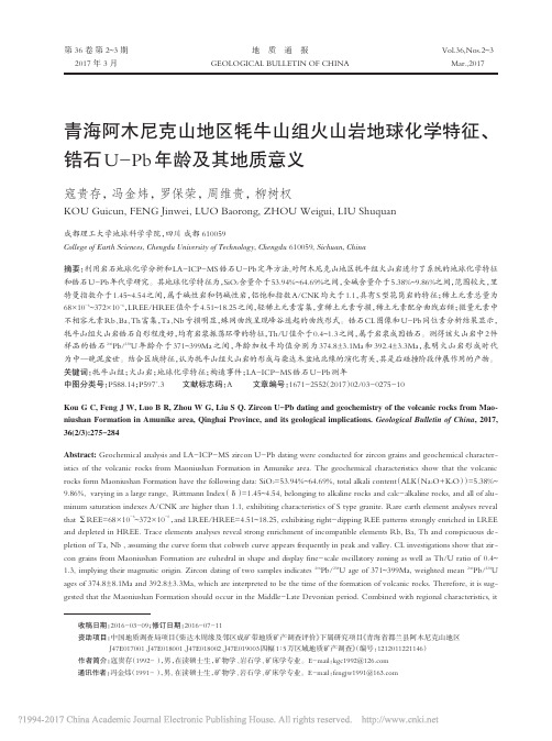 青海阿木尼克山地区牦牛山组火山岩_省略_征_锆石U_Pb年龄及其地质意义_寇贵存