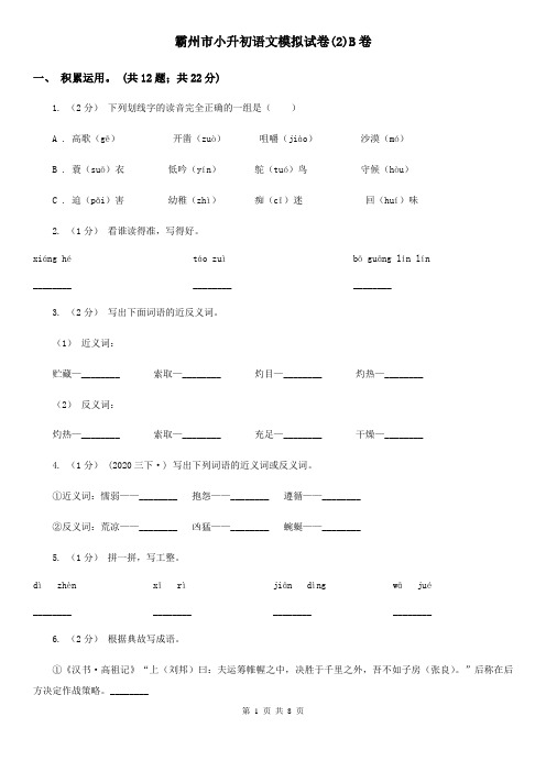 霸州市小升初语文模拟试卷(2)B卷