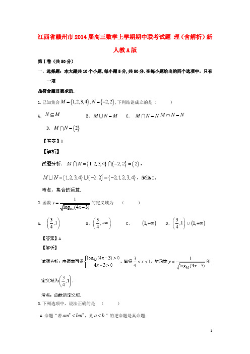 江西省赣州市2014届高三数学上学期期中联考试题 理（含解析）新人教A版