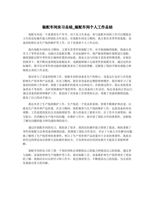 装配车间实习总结_装配车间个人工作总结