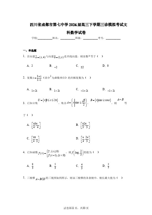 四川省成都市第七中学2024届高三下学期三诊模拟考试文科数学试卷