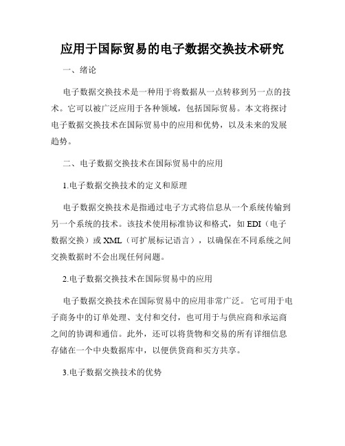 应用于国际贸易的电子数据交换技术研究