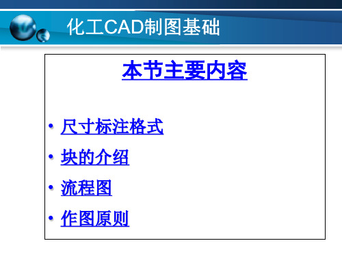 化工CAD制图基础