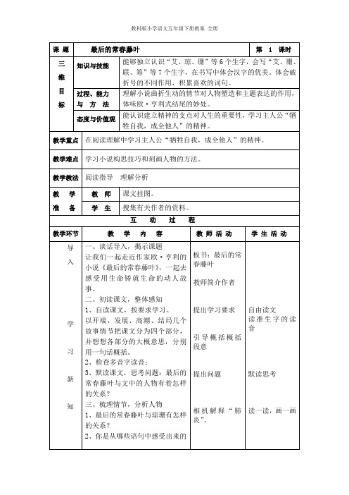 教科版小学语文五年级下册教案 全册
