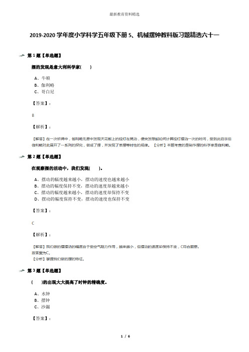 2019-2020学年度小学科学五年级下册5、机械摆钟教科版习题精选六十一