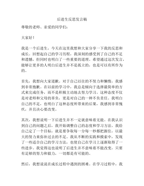 后进生反思发言稿