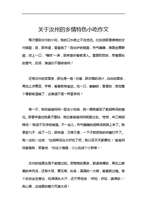 关于汝州的乡情特色小吃作文