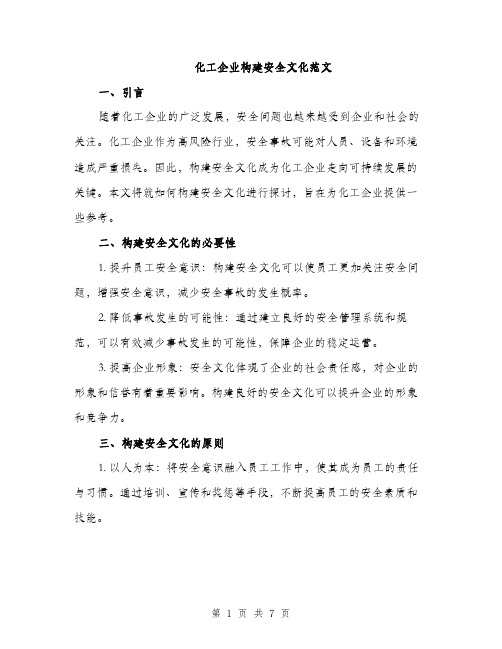 化工企业构建安全文化范文（二篇）