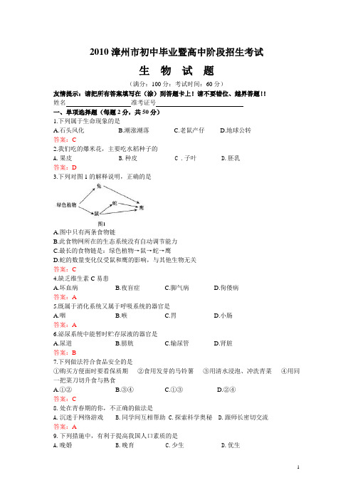 2010年福建省漳州市初中毕业暨高中阶段招生考试生物试题