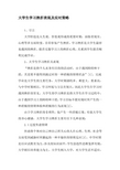 大学生学习挫折表现及应对策略-精品作文