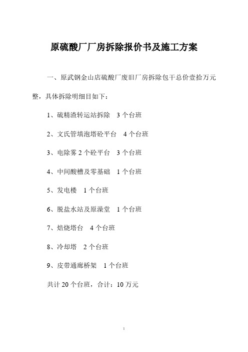 原硫酸厂厂房拆除报价书及施工方案