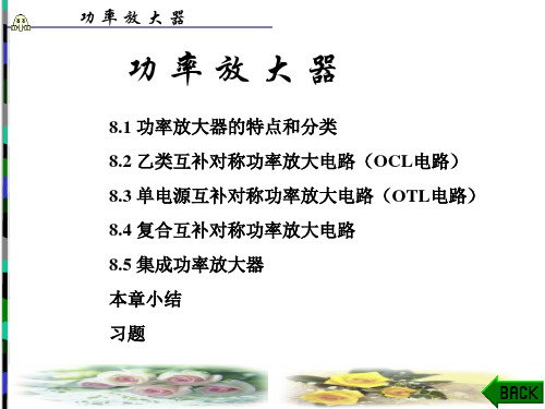 模拟电子技术(第四版)课件：功率放大器