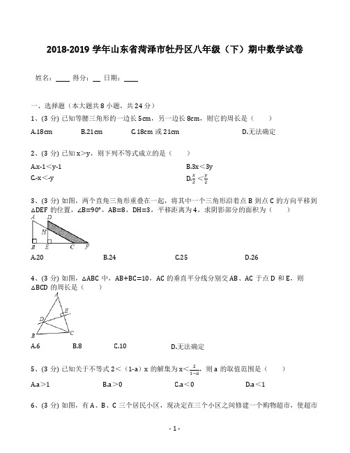 2018-2019学年山东省菏泽市牡丹区八年级(下)期中数学试卷(含答案解析)