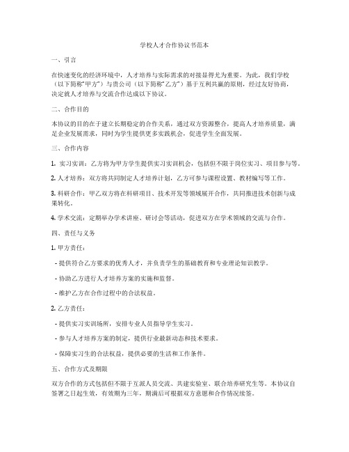 学校人才合作协议书范本